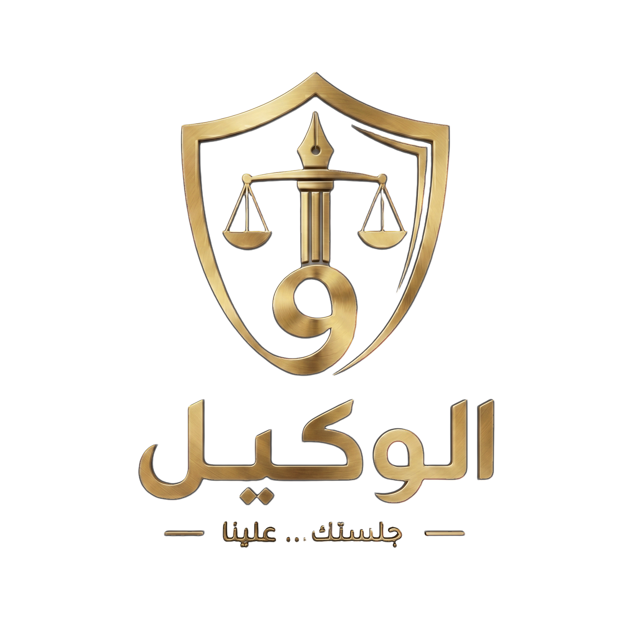 الوكيل